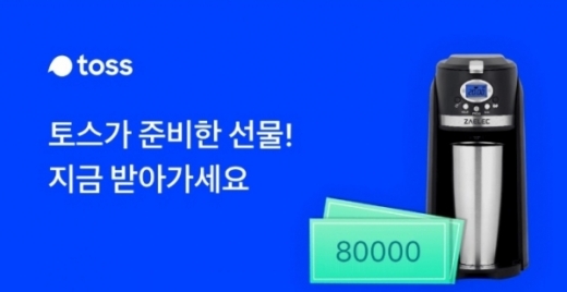 나만알고싶은토스이벤트. /사진=토스 화면 캡처   