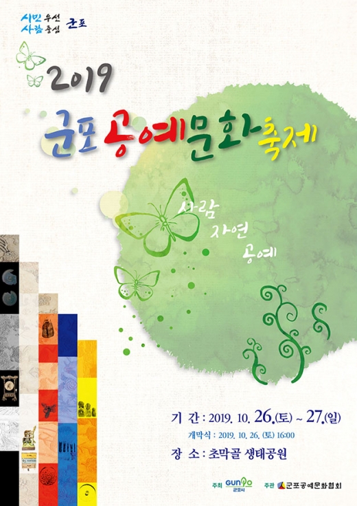 2019 군포공예문화축제 포스터. / 사진제공=군포시