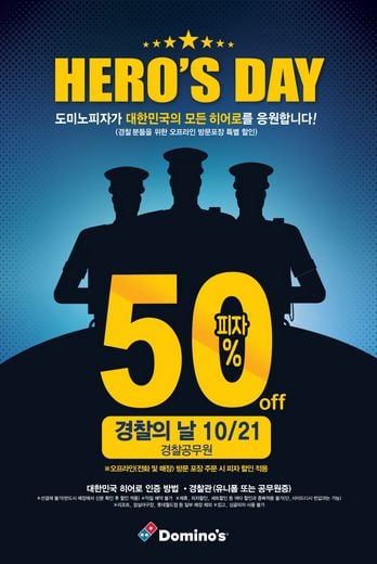 도미노피자, 경찰의 날 ‘히어로즈 데이’ 21일 단하루 현직 경찰공무원 대상 오프라인 방문포장 50% 할인