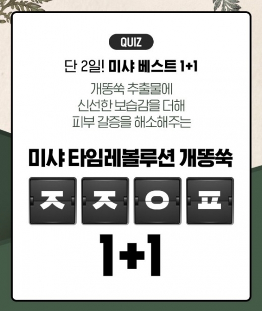 미샤베스트 1+1. /사진=캐시슬라이드 캡처    