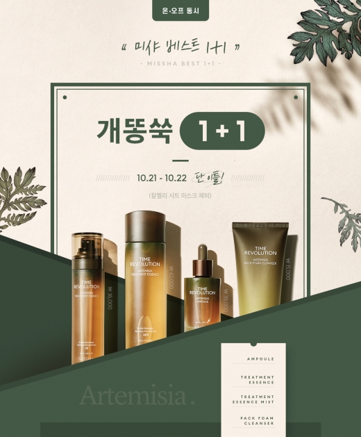 미샤베스트 1+1. /사진=미샤 홈페이지 제공   