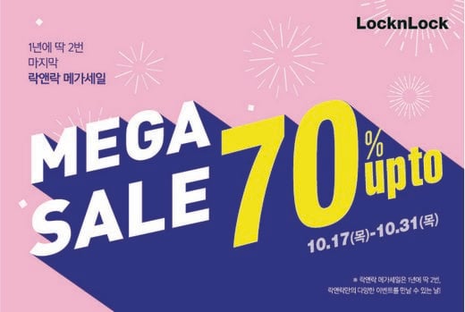 락앤락, 최대 70% 올해 마지막 대규모 할인 혜택 … 31일까지