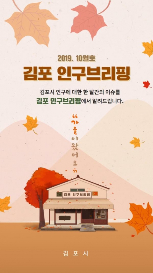 김포시, 시민 대상 온라인 인구소식지 ‘김포 인구브리핑’ 이미지. / 자료제공=김포시