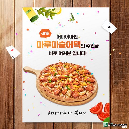 피자마루, 10월달 마루마술어택 함께해요