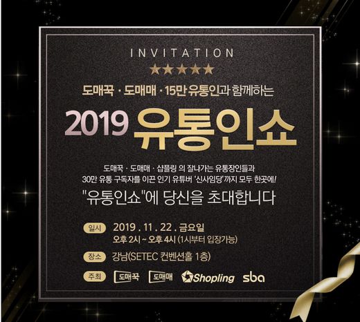 대한민국 유통인 다 모여라! 도매꾹·도매매, '2019 유통인쇼' 개최