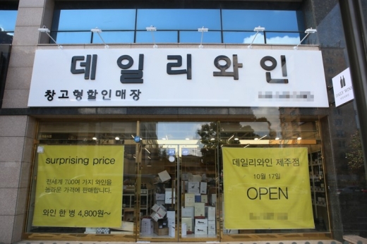 제주도에 와인 들고 오지 마세요 … 데일리와인, 제주점 오픈