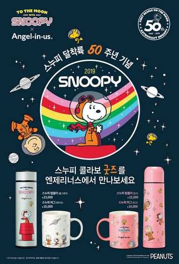 엔제리너스, 스누피 달착륙 50주년 기념 ‘굿즈’ 콜라보레이션 진행