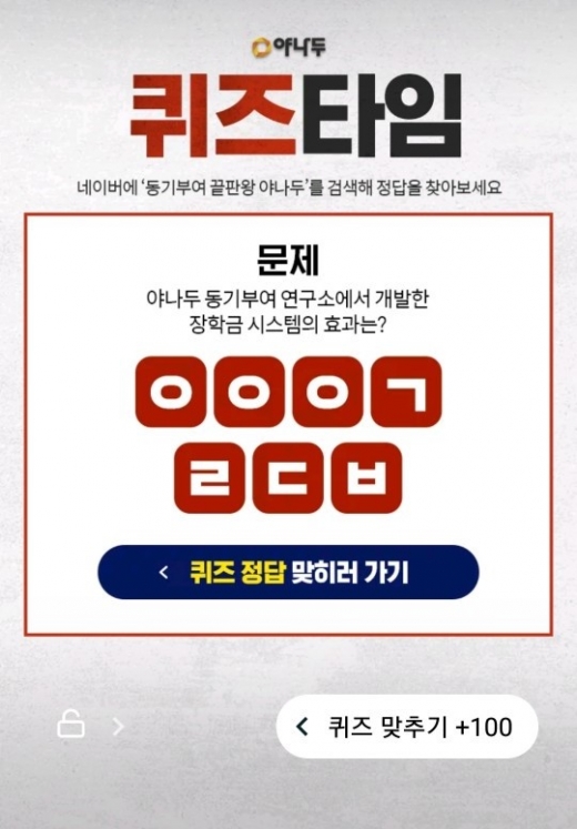 '동기부여 끝판왕' 야나두 퀴즈타임. /사진=야나두 홈페이지 캡처