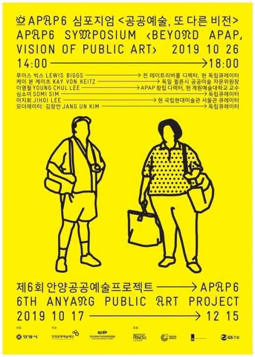 안양공공예술프로젝트 국제심포지엄 포스터. / 자료제공=안양시