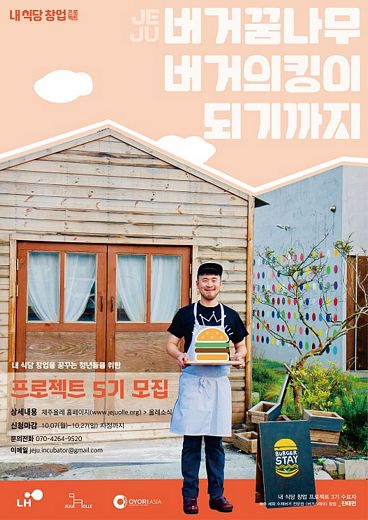 제주올레 ‘내 식당 창업’의 꿈은 이루어진다!