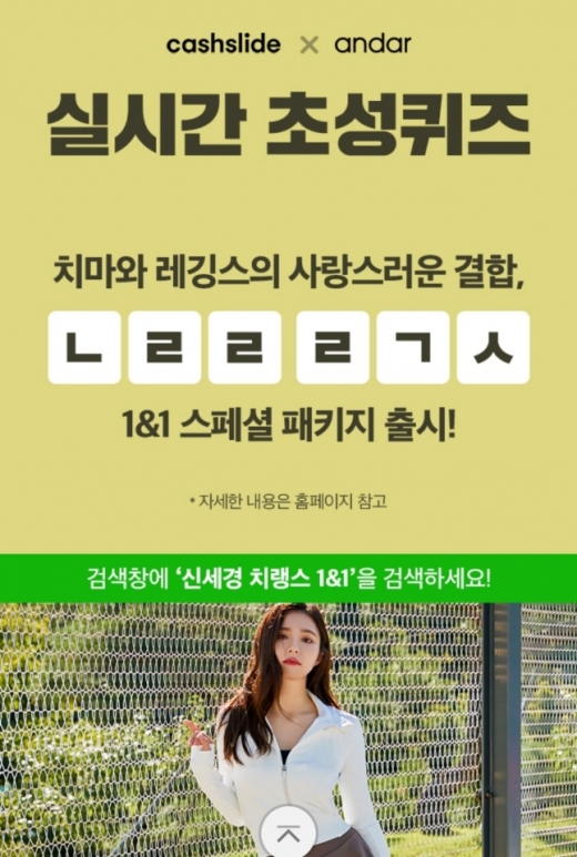 신세경 치랭스. /사진=캐시슬라이드 제공   