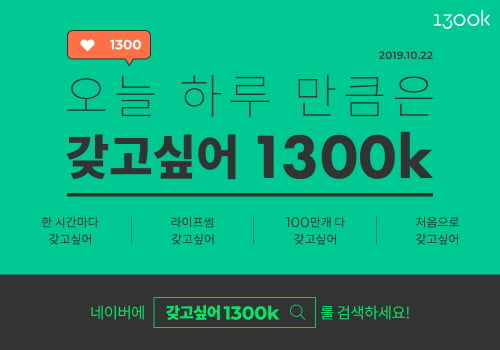 갖고싶어 1300k. /사진=1300k 제공
