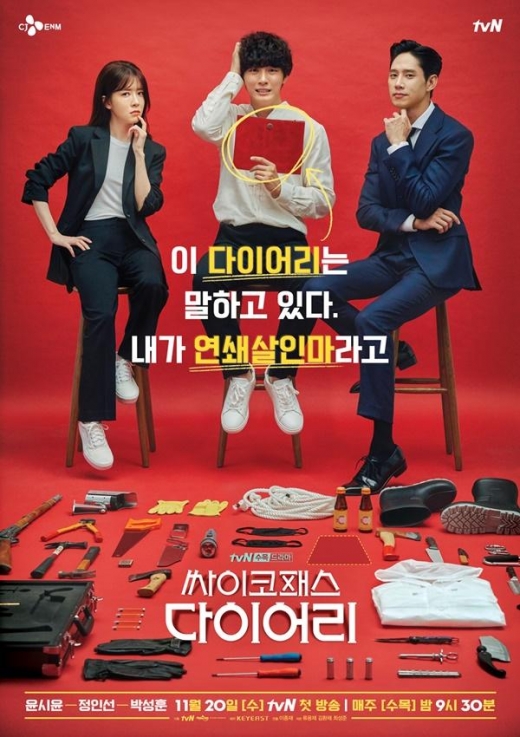 ‘싸이코패스 다이어리’ 윤시윤X정인선X박성훈, 흥미 자극 메인 포스터 공개