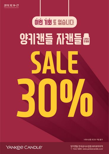 양키캔들, 인기 상품 ‘자캔들’ 30% 파격 세일