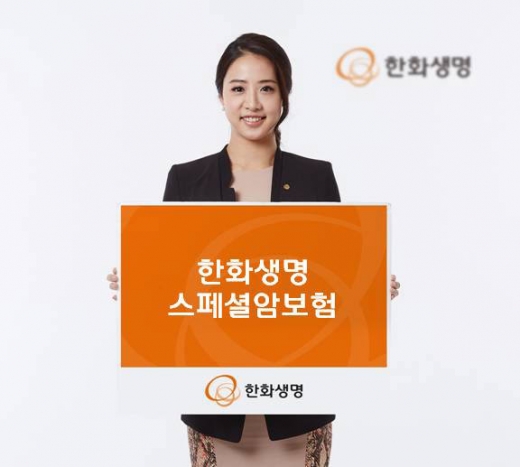한화생명, '암 보장 강화 '스페셜암보험 출시