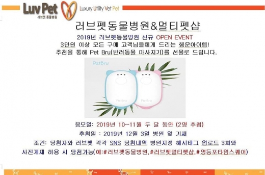 러브펫동물병원&멀티펫샵, 2019년 러브펫동물병원 신규 OPEN EVENT