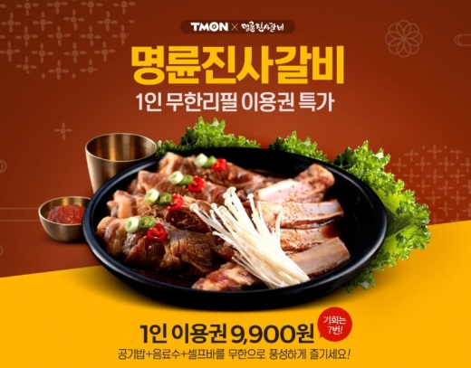티몬 명륜진사갈비. /사진=티몬 홈페이지 캡처     