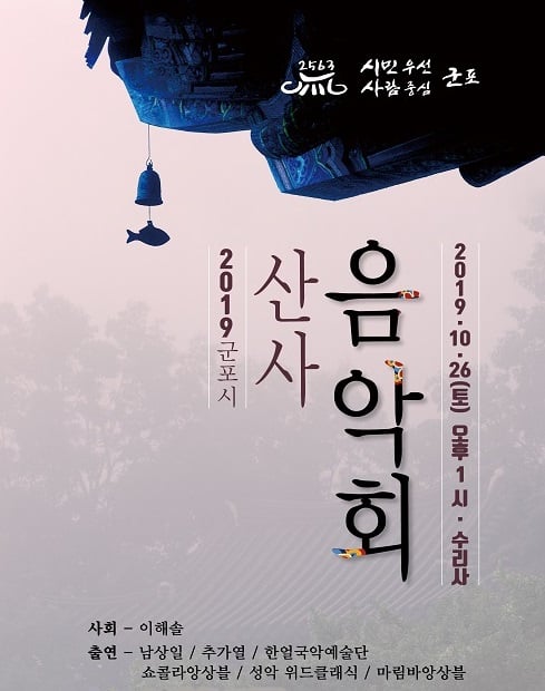 군포시, '산사음악회' 포스터. / 자료제공=군포시