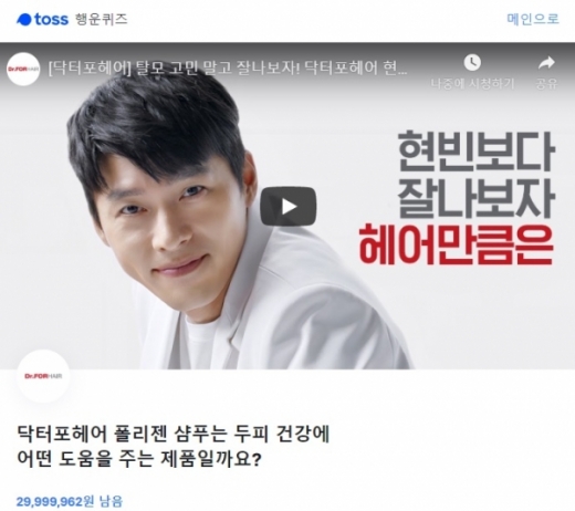 닥터포헤어 현빈. /사진=토스 애플리케이션 화면 캡처