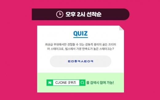CJ ONE 굿퀴즈. /사진=CJ ONE 홈페이지 캡처     