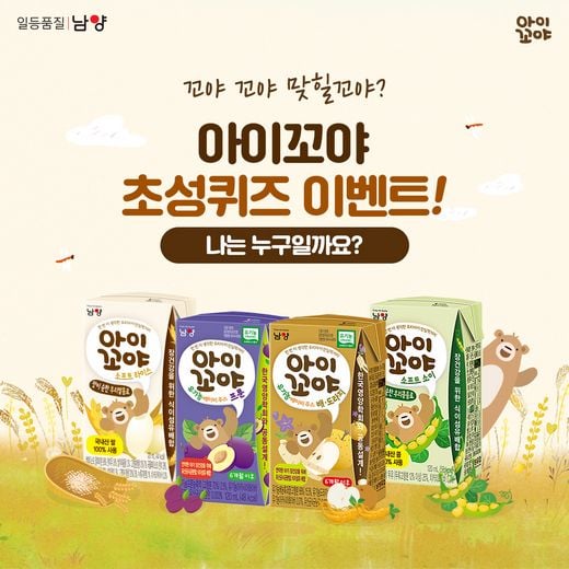 남양유업, 아이꼬야 베이비음료 4종 출시 … 꼬야꼬야 맞힐꼬야? 초성퀴즈 이벤트 진행