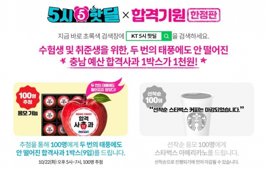·KT 5시 핫딜. /사진=KT 홈페이지 캡처  