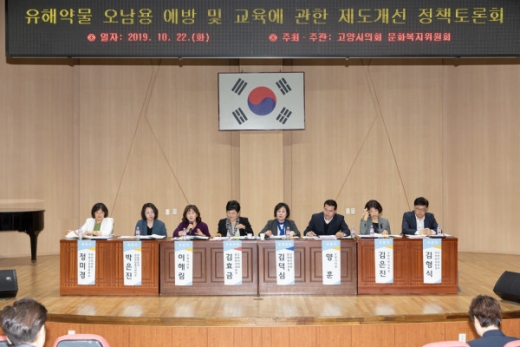 고양시의회 문화복지위원회는 22일 오전 고양교육지원청 대강당에서 고양시 유해약물 오남용 예방 및 교육에 관한 제도개선 정책토론회를 개최했다. / 사진제공=고양시의회