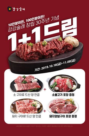강강술래, 창립 30주년 맞이 고객감사 1+1드림 마케팅 실시
