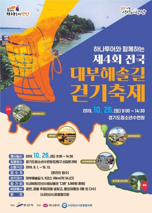 ‘제4회 전국 대부해솔길 걷기축제’ 포스터. / 자료제공=안산시