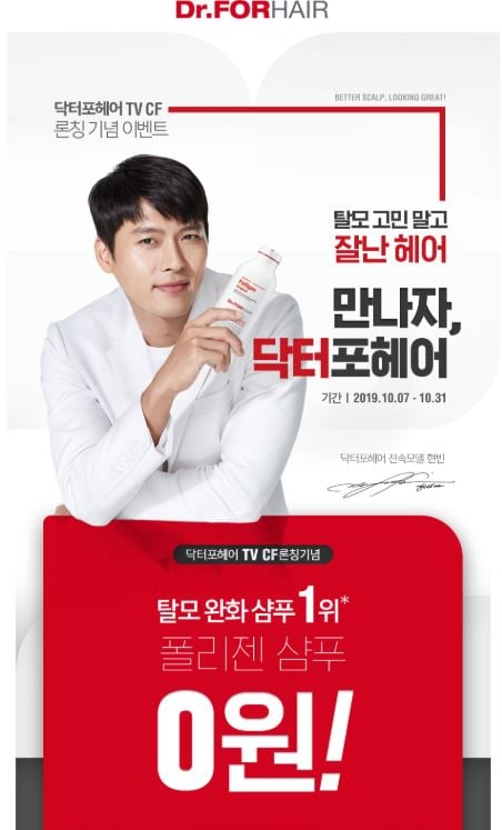 '닥터포헤어' 모델 현빈. /사진='닥터포헤어' 홈페이지 캡처
