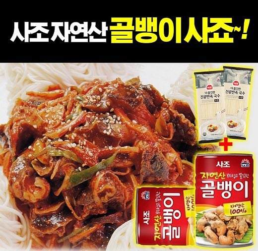 사조그룹, 사조 자연산 골뱅이 레시피 이벤트 진행