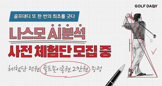 골프존, '골프대디' 나스모 AI분석 서비스 사전 체험단 모집