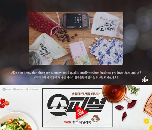 G마켓-옥션 ‘쇼피셜’ 2탄 식품편 오픈 … 눈으로 보고 귀로 듣는 맛있는 쇼핑 경험 선사