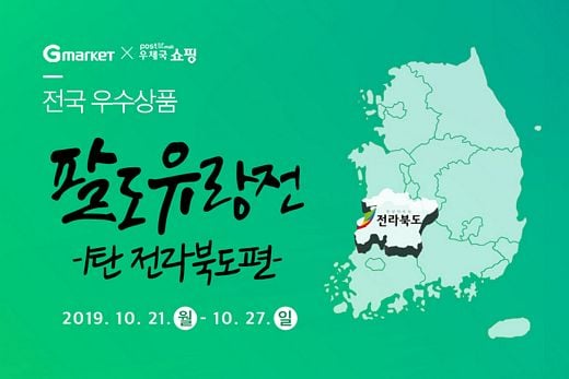 G마켓, 손가락 하나로 지역 특산물을 즐기세요