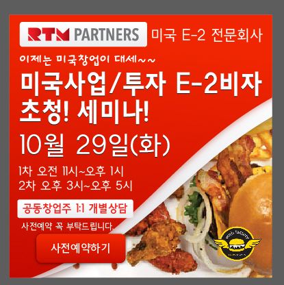 미국 햄버거 프랜차이즈 'WNB 팩토리' 투자 E-2 비자 창업은 어때 ?