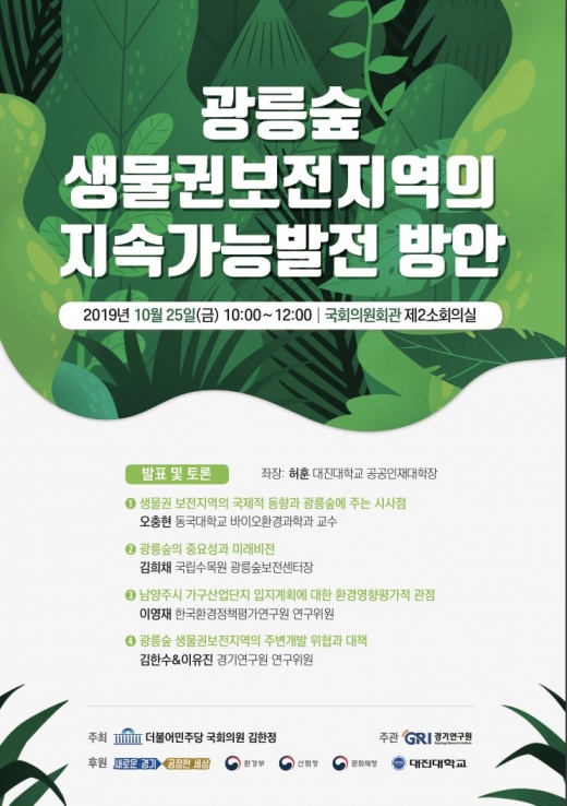 광릉숲 생물권보전지역 지속가능발전 토론회 포스터. / 자료제공=경기연구원