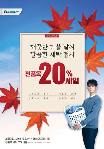 크린토피아, 가을 맞이 전 품목 20% 세일 … 26일까지