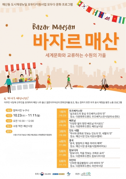 ‘바자르 매산’ 포스터. / 자료제공=수원시지속가능도시재단