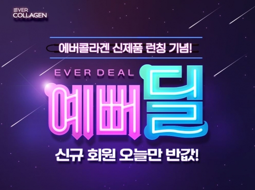 에버콜라겐 예뻐딜. /사진=뉴트리몰 홈페이지 캡처   