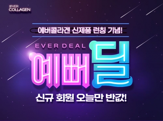 에버콜라겐 예뻐딜. /사진=뉴트리몰 홈페이지 캡처   