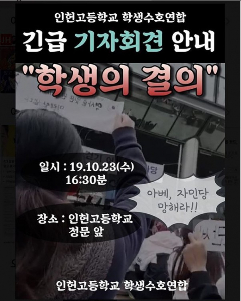 인헌고 학생수호연합. /사진=인헌고 학생수호연합 인스타그램 캡처   