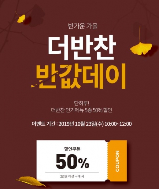 더반찬 반값데이. /사진=더반찬 홈페이지 캡처