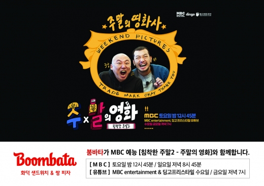 붐바타, MBC 새 예능 '주X말의 영화' 제작 지원
