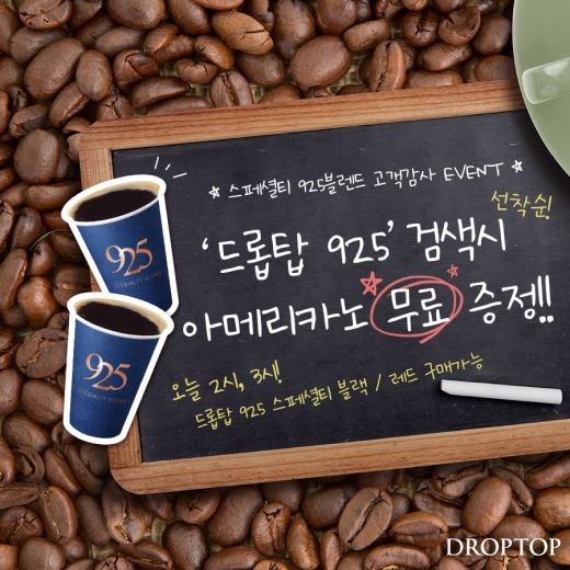 드롭탑, 925 블렌드 아메리카노 선착순 무료 증정
