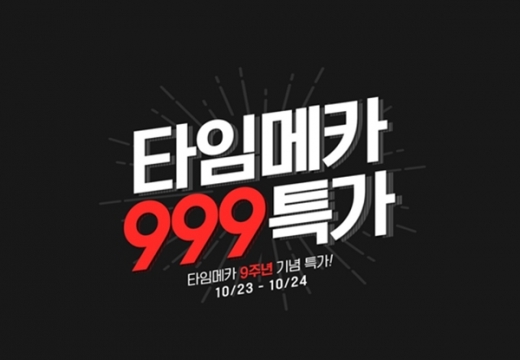타임메카 999 특가. /사진=타임메카 제공      