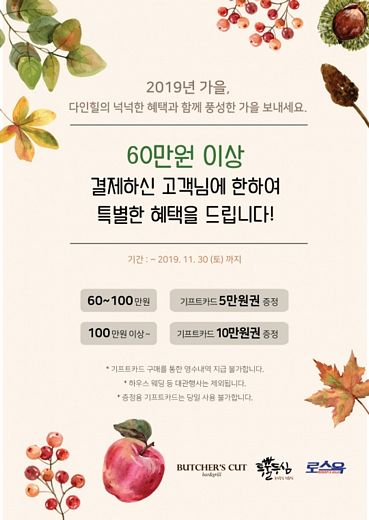 SG다인힐, 가을맞이 기프트카드 증정 행사 실시