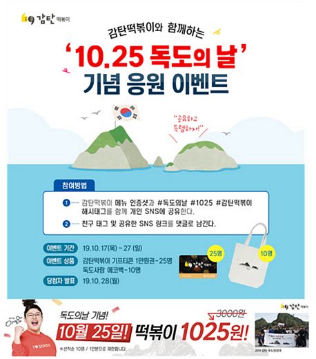 감탄떡볶이, '독도의 날(10.25) 맞아 풍성한 이벤트 진행
