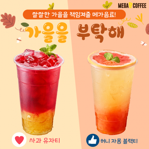 선선한 가을에 어울리는 메가커피 과일 TEA 는