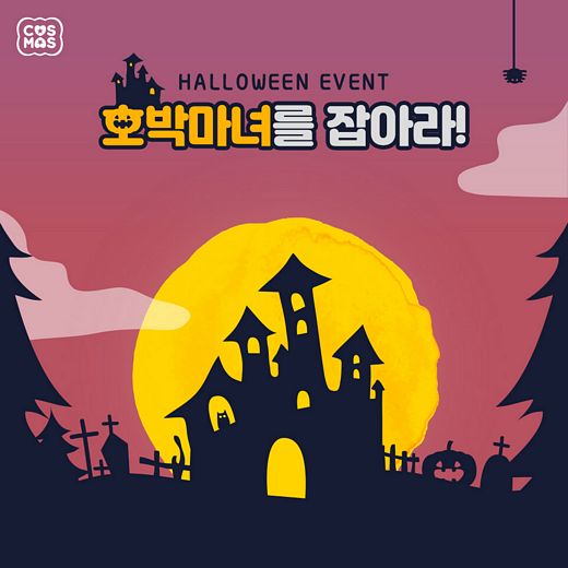 코스모스제과 할로윈 데이 맞아 ‘호박마녀를 잡아라’ 이벤트 진행