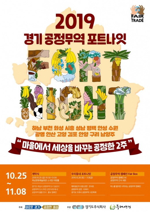 공정무역포트나잇포스터. / 자료제공=경기북부청